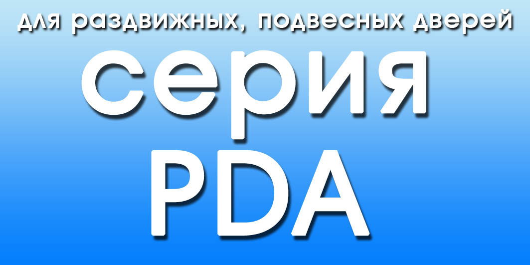 Механизмы открывания серии PDA